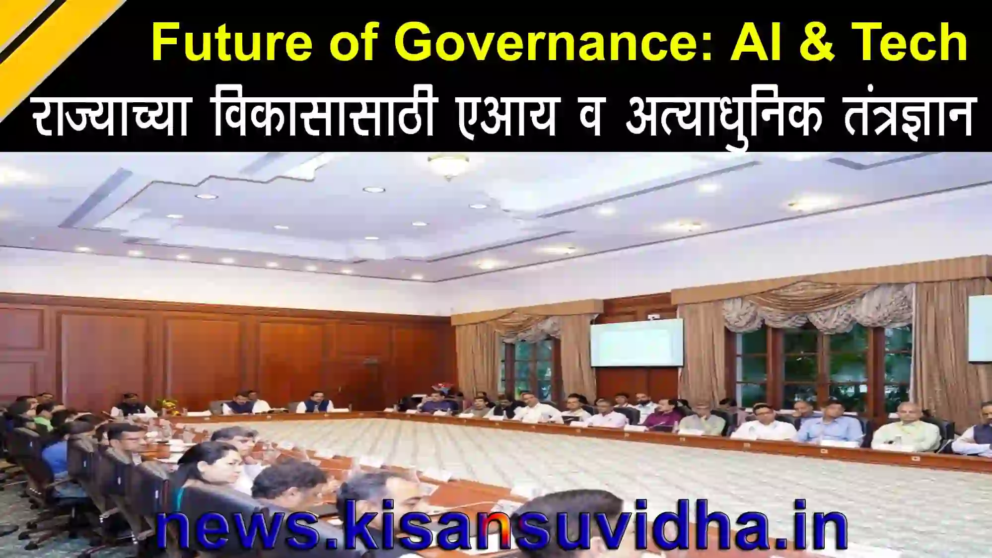 एआय व अत्याधुनिक तंत्रज्ञान – राज्याच्या विकासासाठी आवश्यक सेवा मुख्यमंत्री देवेंद्र फडणवीस ई-गव्हर्नन्स सुधारणा बैठकीत एआय व अत्याधुनिक तंत्रज्ञानावर चर्चा करताना