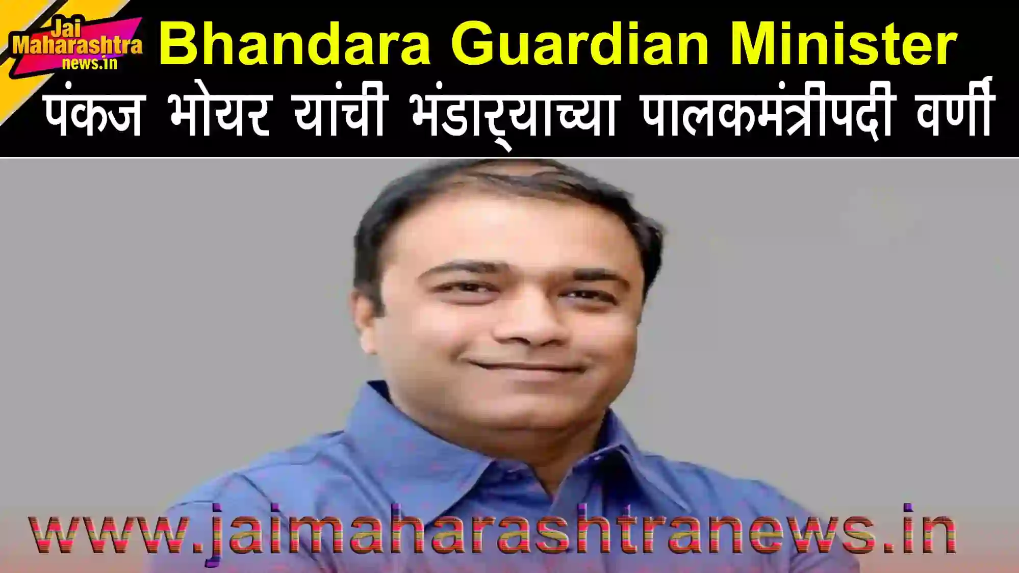 Bhandara Guardian Minister Pankaj Bhoyar taking charge in Bhandara district