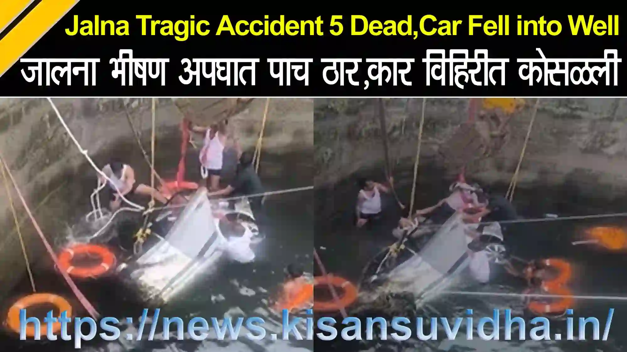 जालना टेंभुर्णी-राजूर रोडवर झालेला भीषण अपघात, विहिरीत पडलेली कार आणि बचावकार्य सुरू