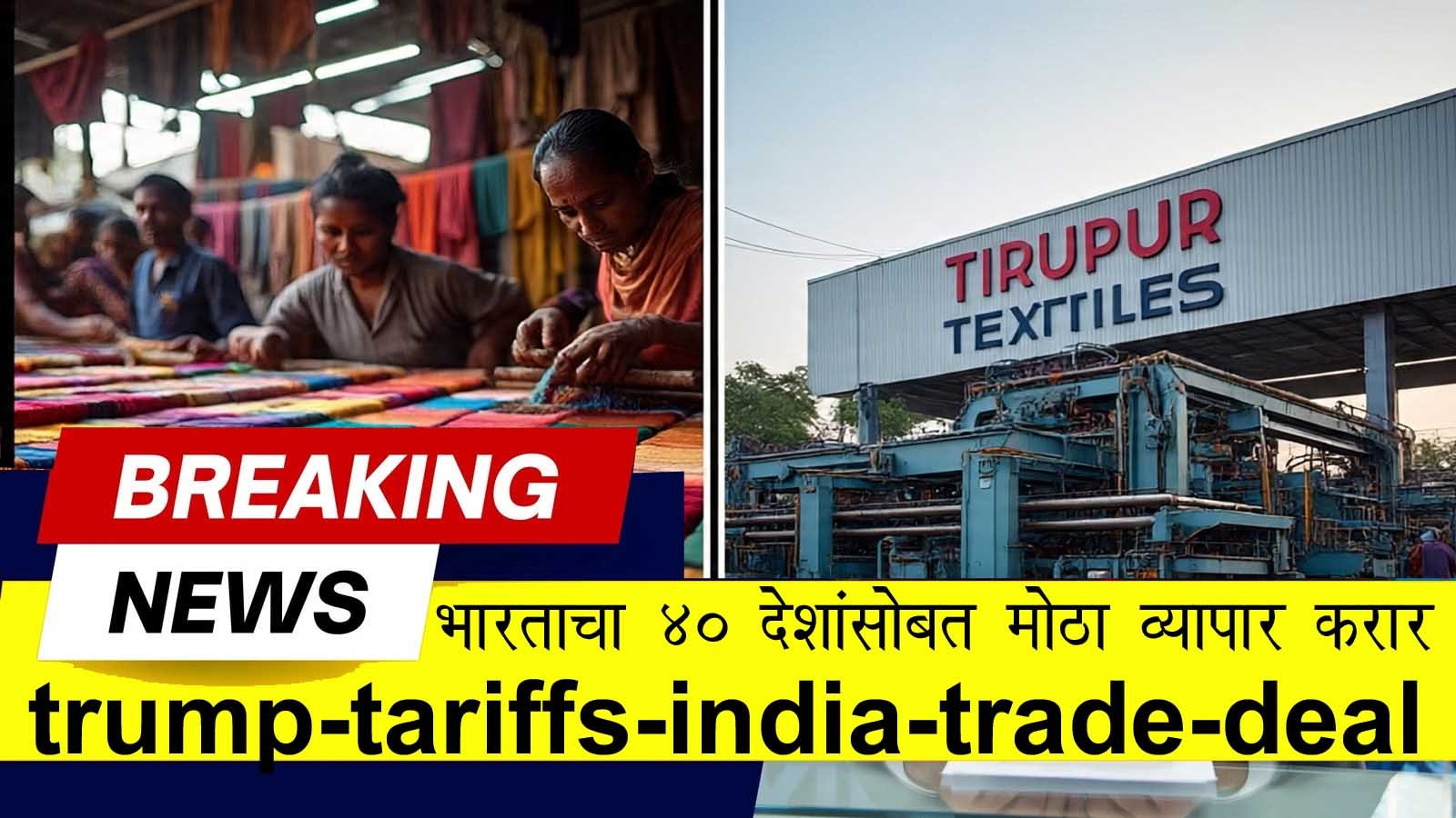 Trump Tariffs India Trade Deal with 40 countries textile industry