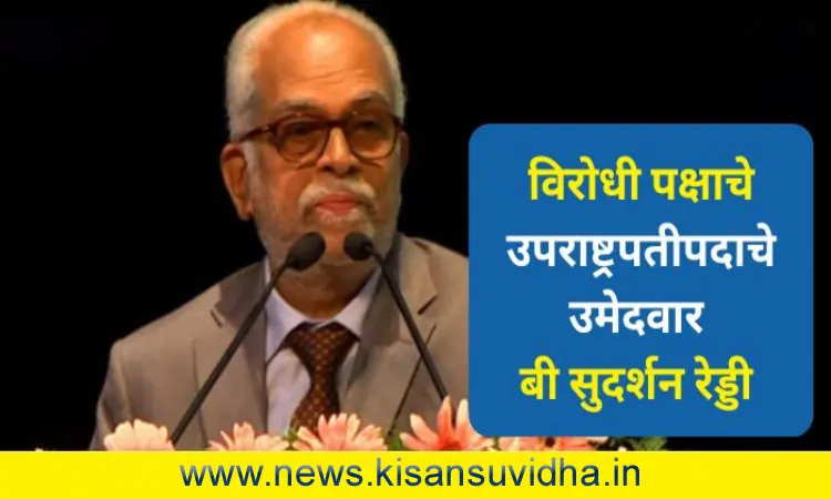 Vice President Post Candidate बी. सुदर्शन रेड्डी