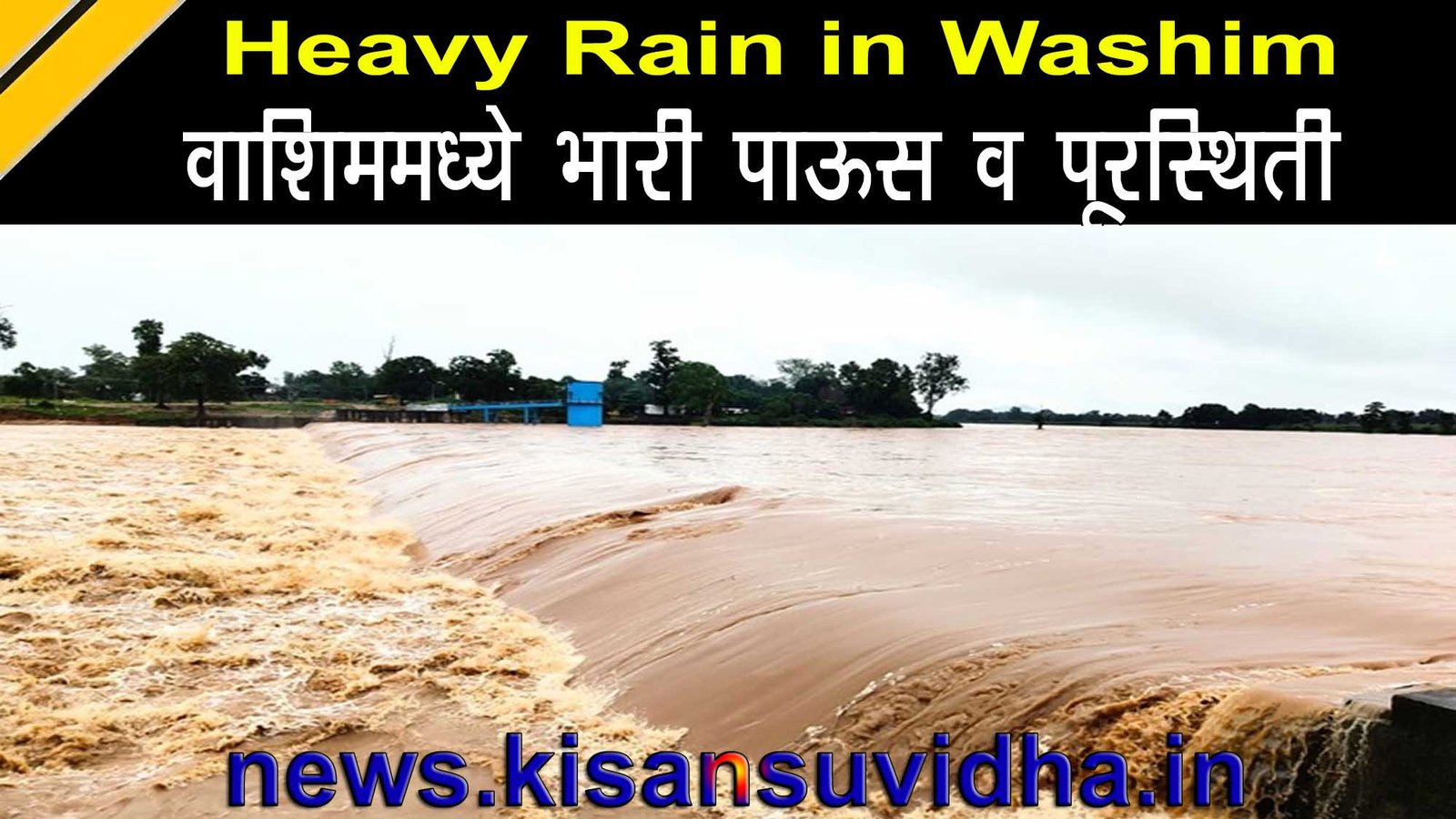 वाशिममध्ये भारी पावसामुळे पूरस्थिती, रस्ते बंद आणि मदतकार्य सुरू असलेले दृश्य
