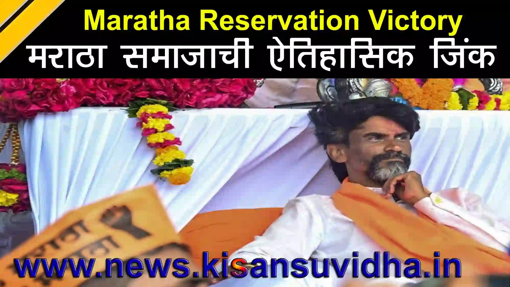 Maratha Reservation Movement Success – Manoj Jarange Patil ends fast after government assurance, RadhaKrishna Vikhe Patil offers juice, historic victory for Maratha community